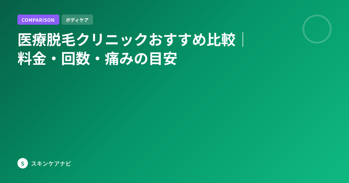 医療脱毛クリニックおすすめ比較｜料金・回数・痛みの目安