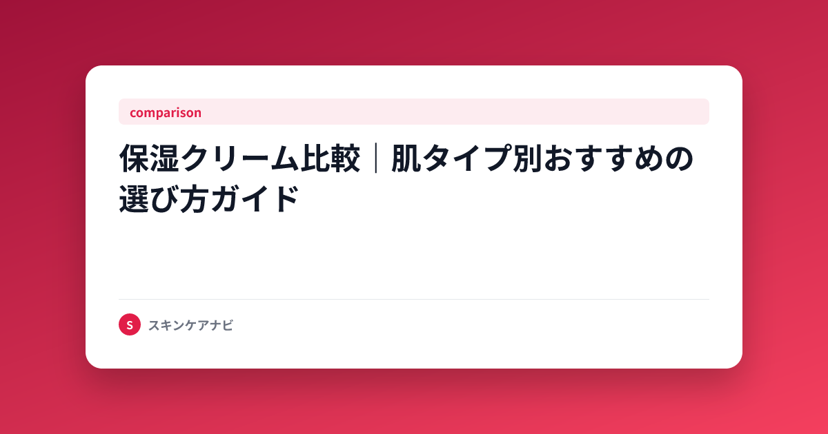 保湿クリーム比較｜肌タイプ別おすすめの選び方ガイド