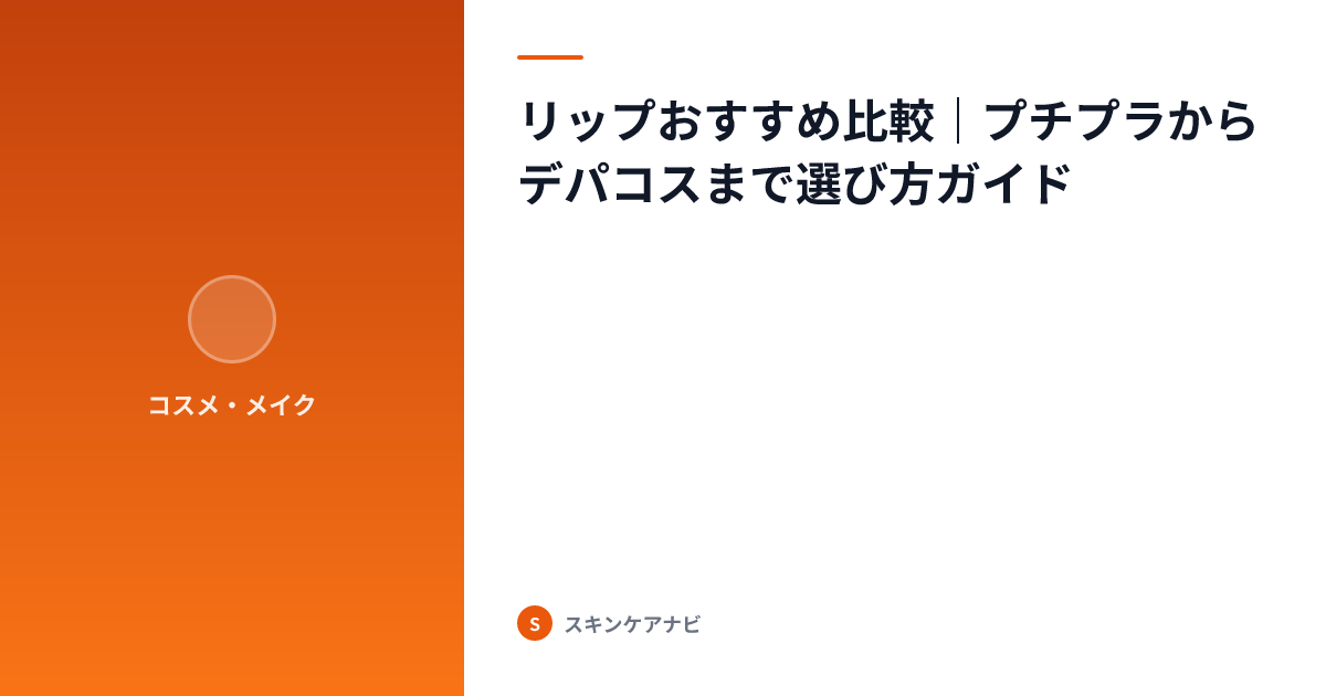 リップおすすめ比較｜プチプラからデパコスまで選び方ガイド