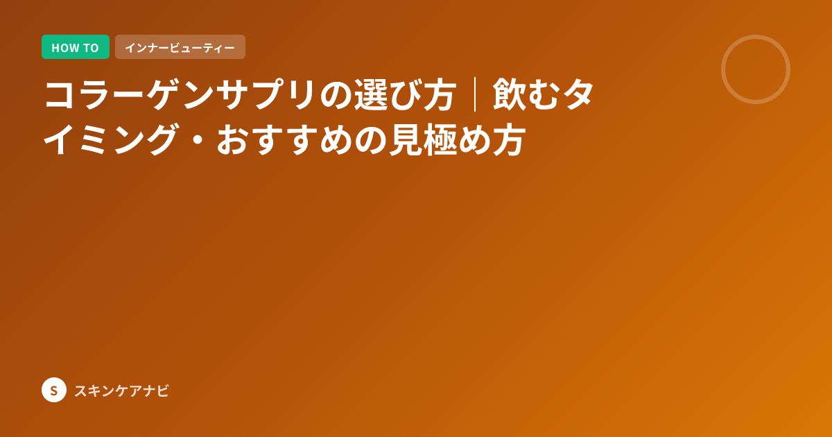 コラーゲンサプリの選び方｜飲むタイミング・おすすめの見極め方