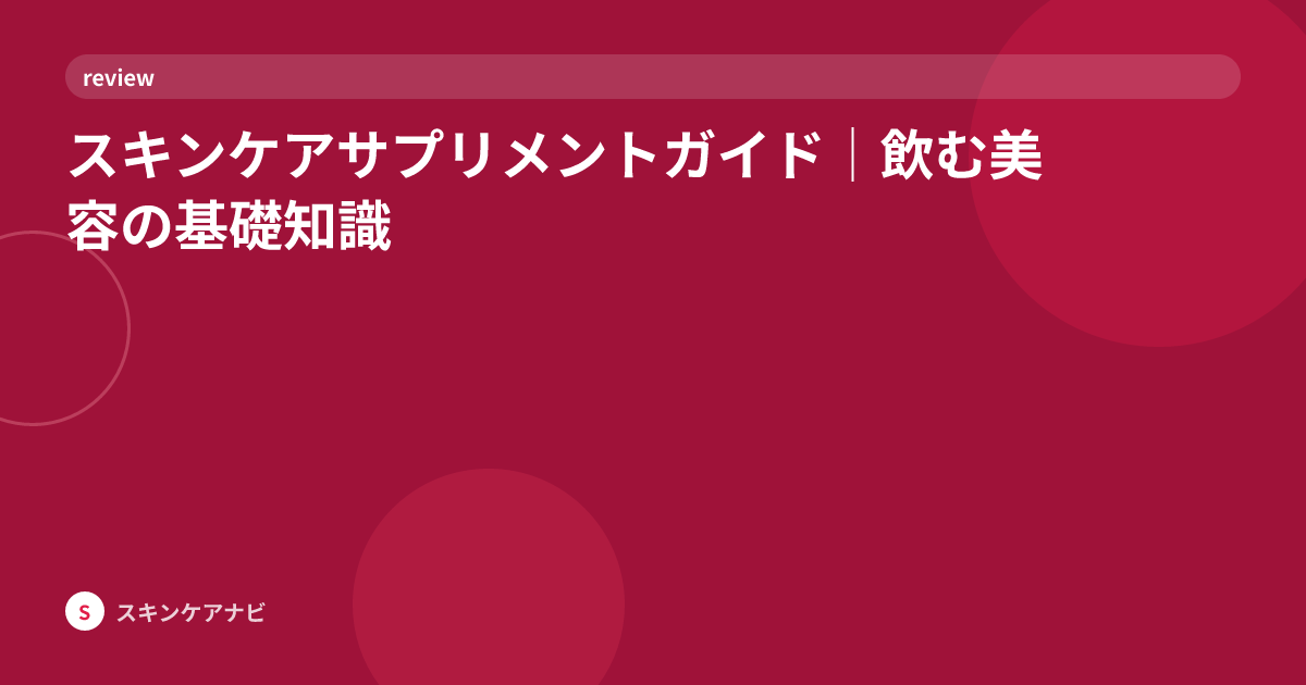 スキンケアサプリメントガイド｜飲む美容の基礎知識