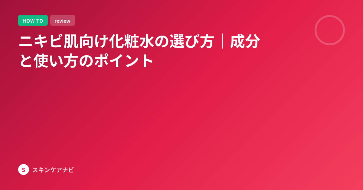 ニキビ肌向け化粧水の選び方｜成分と使い方のポイント