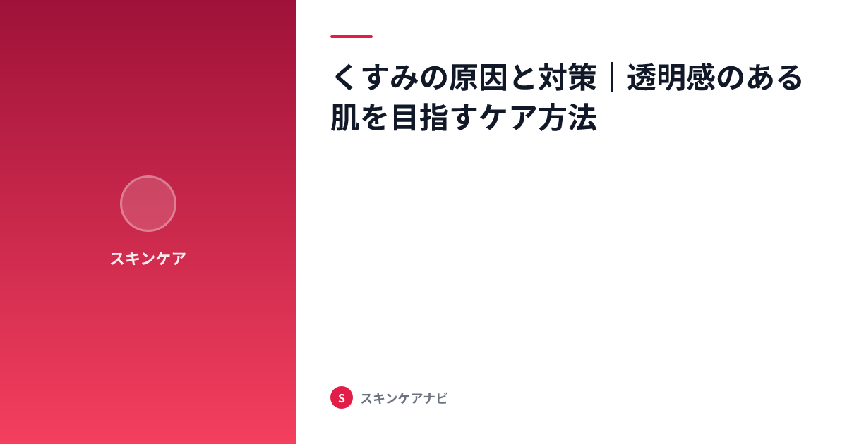 くすみの原因と対策｜透明感のある肌を目指すケア方法