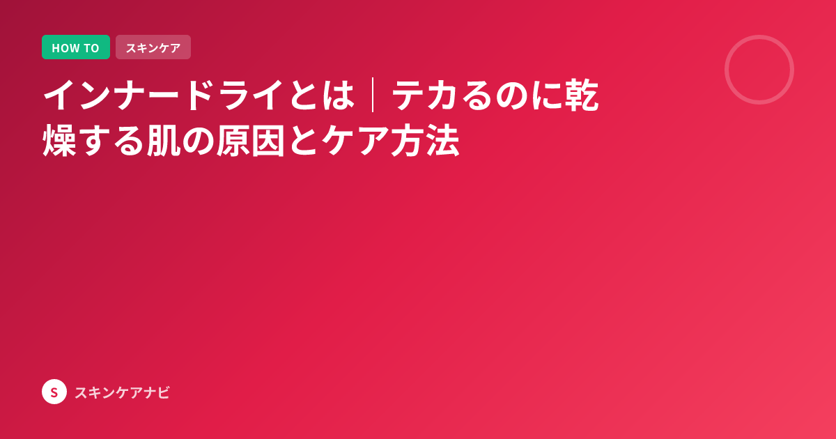 インナードライとは｜テカるのに乾燥する肌の原因とケア方法
