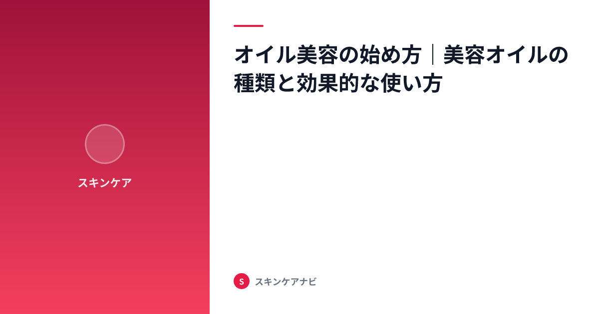 オイル美容の始め方｜美容オイルの種類と効果的な使い方