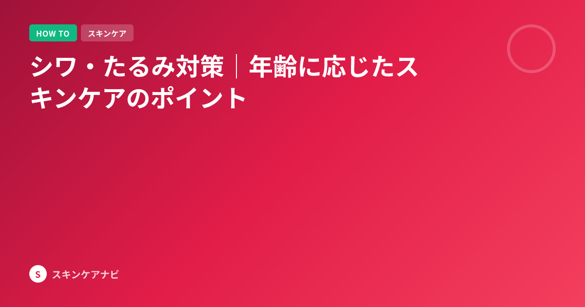 シワ・たるみ対策｜年齢に応じたスキンケアのポイント