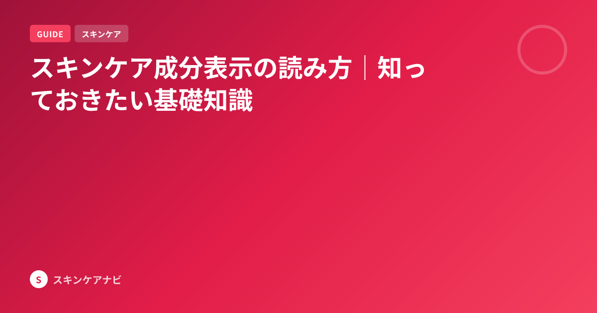 スキンケア成分表示の読み方｜知っておきたい基礎知識