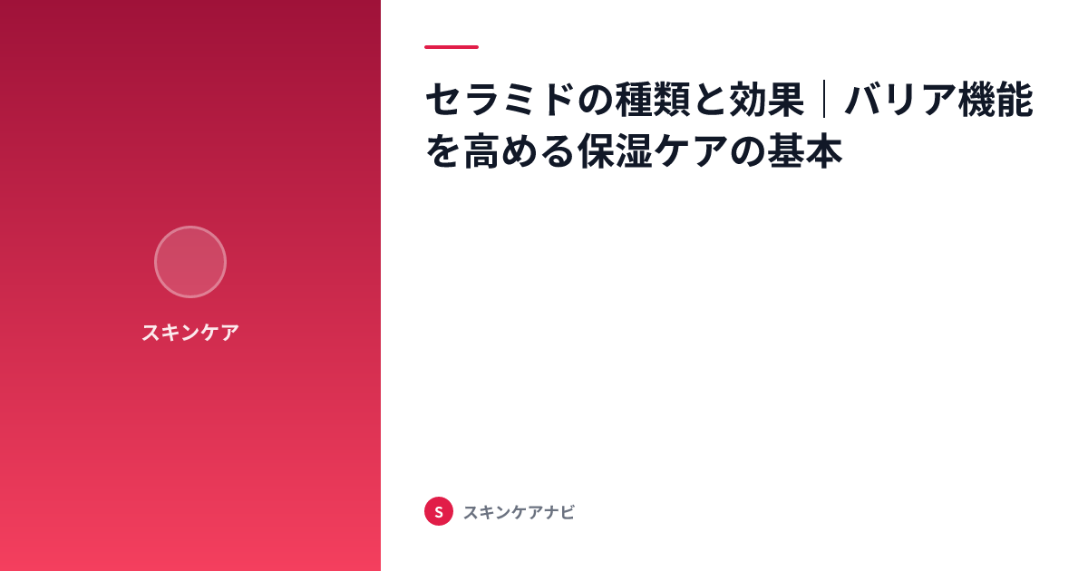 セラミドの種類と効果｜バリア機能を高める保湿ケアの基本