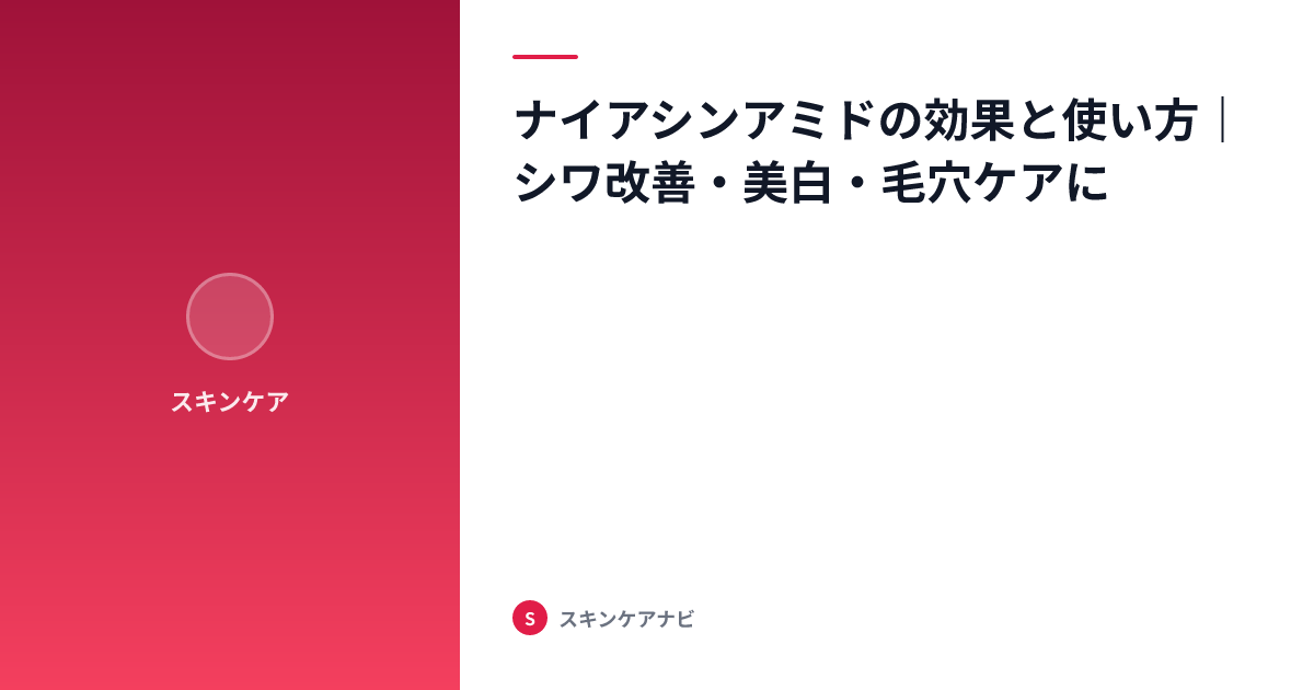 ナイアシンアミドの効果と使い方｜シワ改善・美白・毛穴ケアに