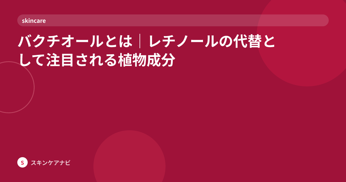 バクチオールとは｜レチノールの代替として注目される植物成分