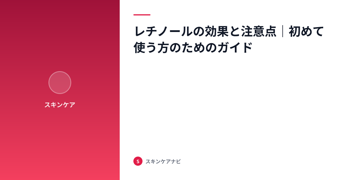 レチノールの効果と注意点｜初めて使う方のためのガイド