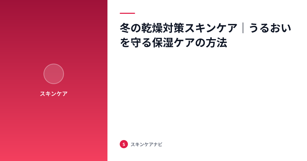 冬の乾燥対策スキンケア｜うるおいを守る保湿ケアの方法