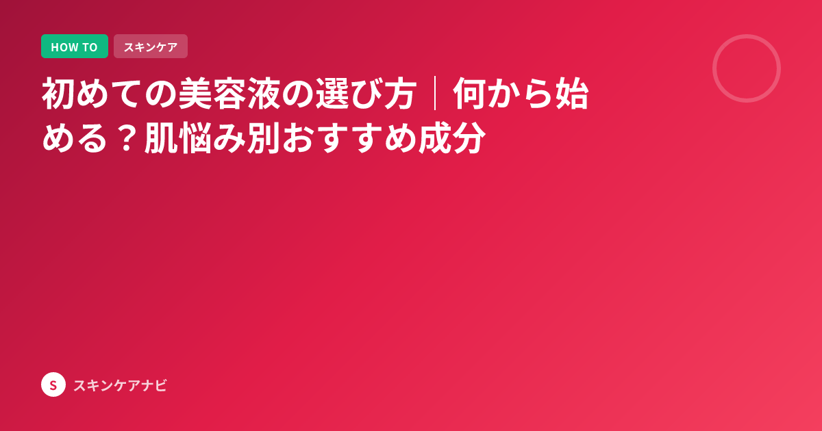 初めての美容液の選び方｜何から始める？肌悩み別おすすめ成分
