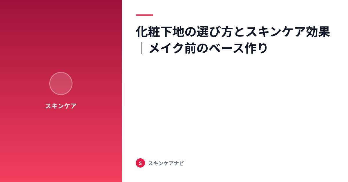 化粧下地の選び方とスキンケア効果｜メイク前のベース作り