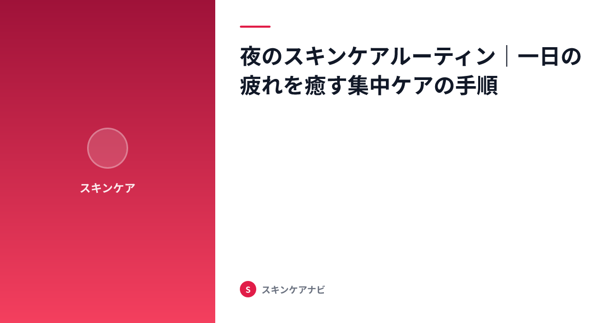 夜のスキンケアルーティン｜一日の疲れを癒す集中ケアの手順