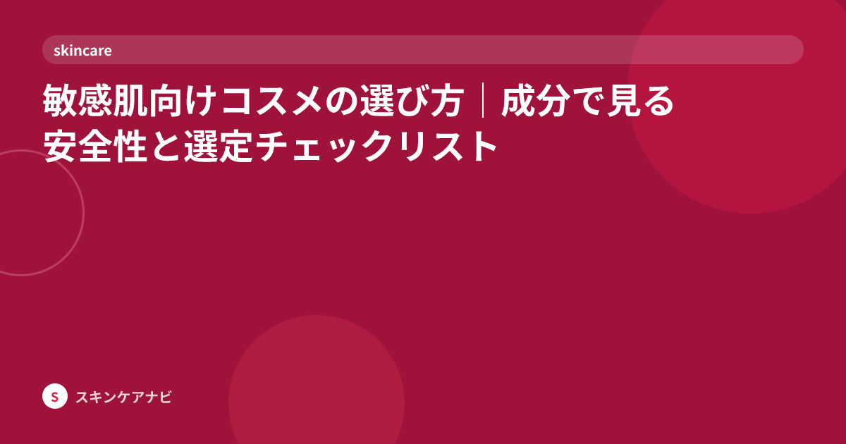 敏感肌向けコスメの選び方｜成分で見る安全性と選定チェックリスト