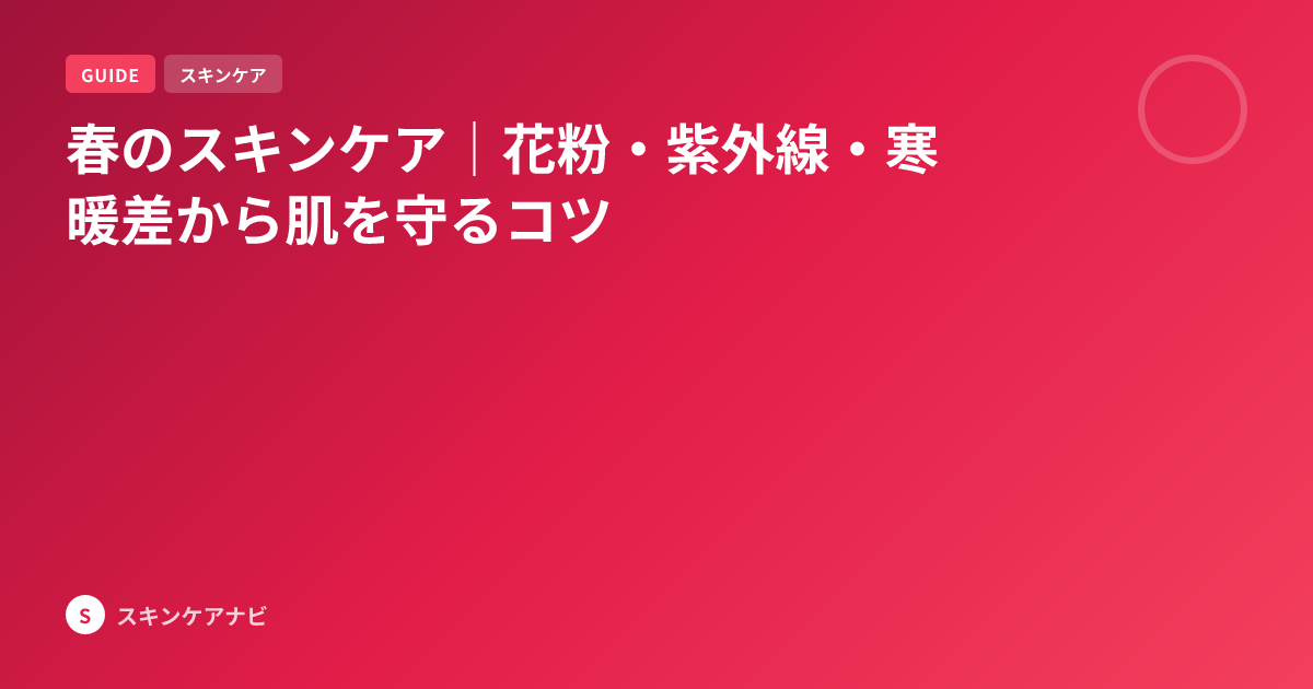 春のスキンケア｜花粉・紫外線・寒暖差から肌を守るコツ