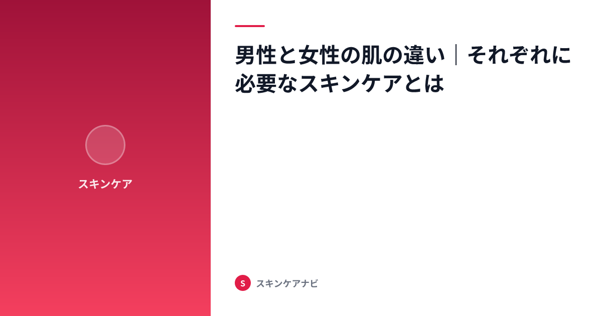 男性と女性の肌の違い｜それぞれに必要なスキンケアとは