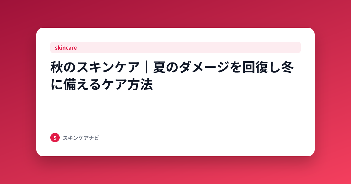 秋のスキンケア｜夏のダメージを回復し冬に備えるケア方法