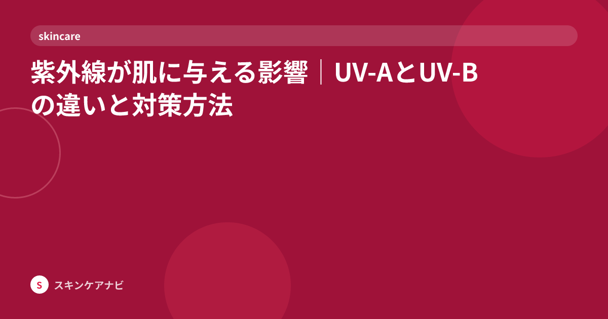紫外線が肌に与える影響｜UV-AとUV-Bの違いと対策方法
