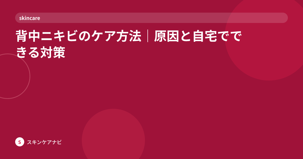 背中ニキビのケア方法｜原因と自宅でできる対策