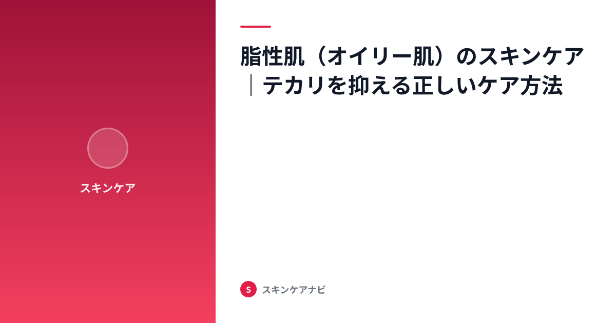 脂性肌（オイリー肌）のスキンケア｜テカリを抑える正しいケア方法