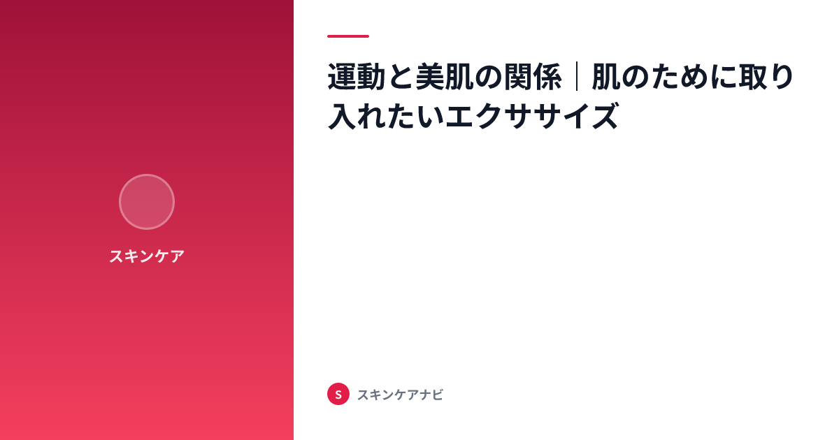 運動と美肌の関係｜肌のために取り入れたいエクササイズ