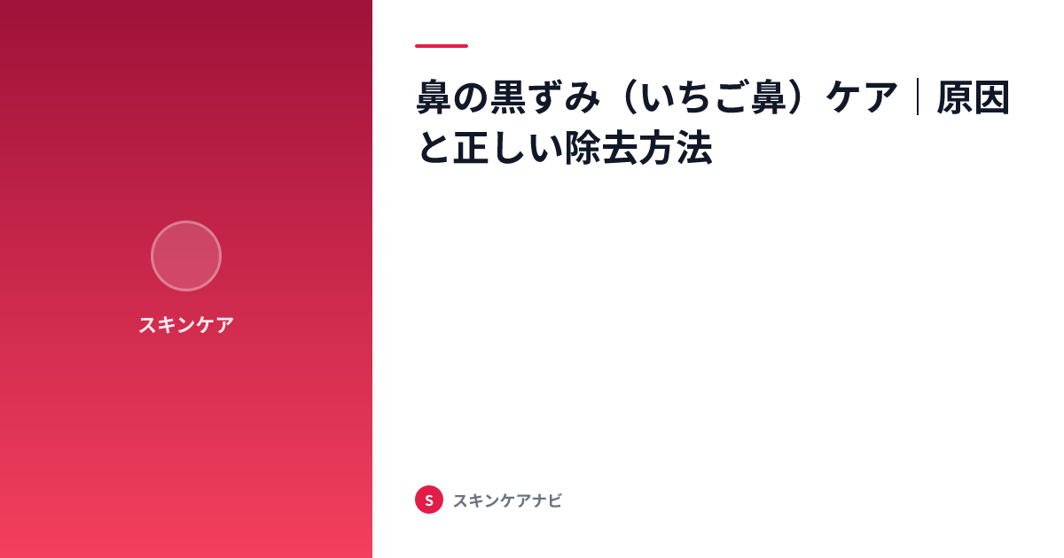 鼻の黒ずみ（いちご鼻）ケア｜原因と正しい除去方法