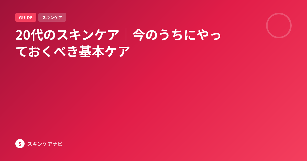 20代のスキンケア｜今のうちにやっておくべき基本ケア